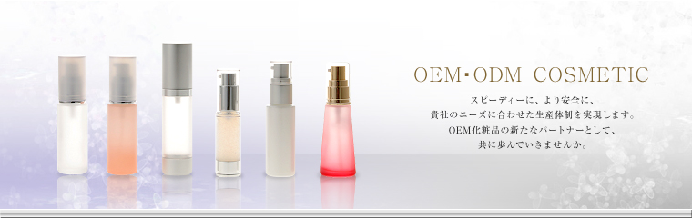 メディコス/化粧品のOEM・受託生産